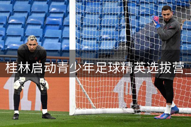 桂林启动青少年足球精英选拔营 U12—U15小球员展风采